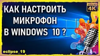 КАК НАСТРОИТЬ МИКРОФОН В WINDOWS 10?🔴