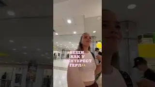 КОГДА ТЫ ТА САМАЯ ПИНТЕРЕСТ ГЕРЛ 