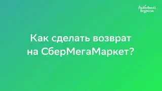 Как сделать возврат на СберМегаМаркет