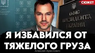 Арестович: 