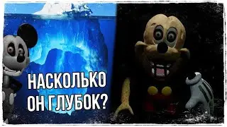 АЙСБЕРГ ФНАТИ || ЧТО ОН СКРЫВАЕТ?