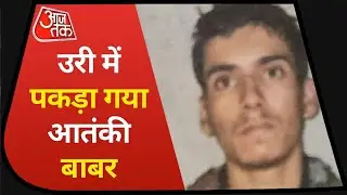 Uri में पकड़ा गया 19 साल का आतंकी बाबर, पैसों के लालच में ज्वाइन की थी लश्कर-ए-तैयबा