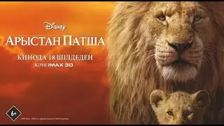 Арыстан патша (трейлері)