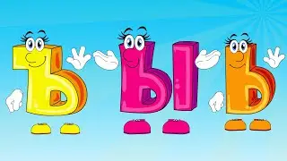 Алфавит. Буква Ъ. Буква Ы. Буква Ь. Азбука для детей. Учим букву Ъ. Учим букву Ы. Учим букву Ь.