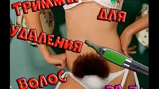 ТЕСТИРУЕМ ТРИММЕР ДЛЯ ИНТИМНЫХ МЕСТ из Китая
