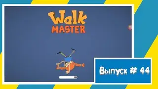 Walk Master / Веселая игра / Игра на Андроид #walkmaster #игры_на_андроид