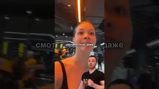 На меня посмотрели в качалке