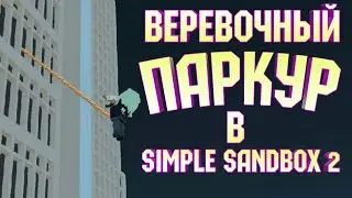 Веревочный паркур и как его активирвать [] Simple sandbox 2