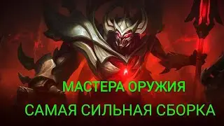 9 МАСТЕРА ОРУЖИЯ/ЛУЧШАЯ СБОРКА/ИМБА/МАГИЧЕСКИЕ ШАХМАТЫ МОБАЙЛ ЛЕГЕНД/MAGIC CHESS/