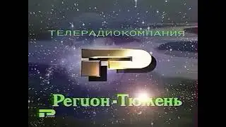 Заставка (ГТРК "Регион-Тюмень" [г. Тюмень], 1997-2001)
