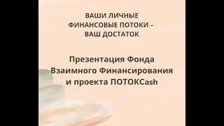 Презентация нашего проекта ПОТОК CASH от 09 12 2023