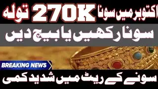 Today Gold Rate Forcast In Pakistan | Gold Price Today In Lahore Jewellers Market | Gold News Update
