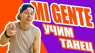 УЧИМ ТАНЕЦ - MI GENTE J BALVIN - WILLY WILLIAM 