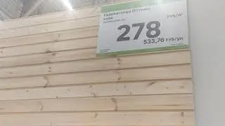 Цены на стройматериалы в Москве. Вагонка. Леруа Мерлен.
