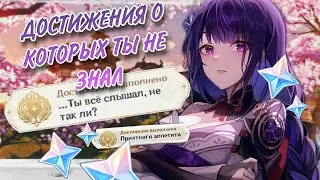 ДОСТИЖЕНИЯ О КОТОРЫХ ТЫ ВОЗМОЖНО НЕ ЗНАЛ❗❗❗