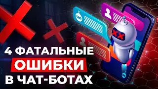 Основные ОШИБКИ при разработке чат-бота / Как создать ЭФФЕКТИВНОГО чат-бота для ЛЮБОГО бизнеса?