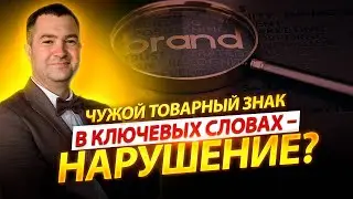 Можно ли использовать чужие товарные знаки при создании рекламы в интернете