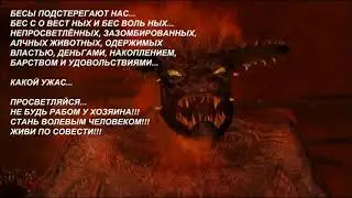 Бесы подстерегают нас...