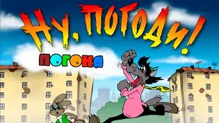 Полное прохождение Ну, Погоди! Выпуск 1. Погоня