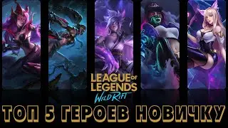 ТОП 5 ГЕРОЕВ LOL WILD RIFT ДЛЯ НОВИЧКОВ | МЕТА LOL WR | ТОП ГЕРОИ LOL WR | КОГО КУПИТЬ LOL WR ??