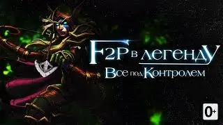 Все под Контролем. F2P в Легенду. Сериал. Hearthstone Возмездие теней