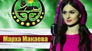 Красивые Чеченские Песни 2018! Марха Макаева -  Нохчийчоь