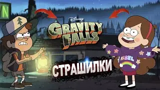 Страшилки из Гравити Фолз 2022 Смотри очень интересно !