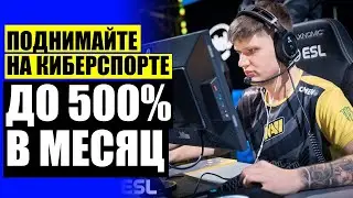 🔥 ФУТБОЛ КИБЕРСПОРТ СТАВКИ 🚫 СТАВКИ НА CS GO ПРОГНОЗЫ 😎