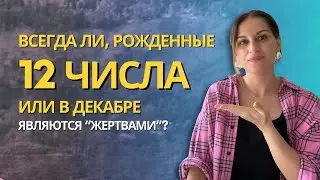 Архетип личности Повешенный. Число души 12. Как выйти из позиции жертвы?