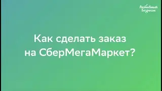 Как сделать заказ на СберМегаМаркете
