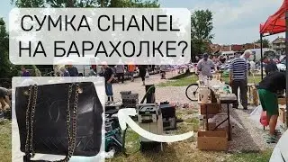 Винтажная Сумка Chanel на Барахолке: Оригинал или подделка? Винтажный Свитер, Куклы и не только! 🌟