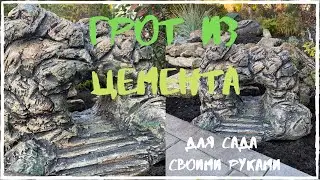 Необычная поделка из цемента для сада//Грот или вход в пещеру из цемента своими руками