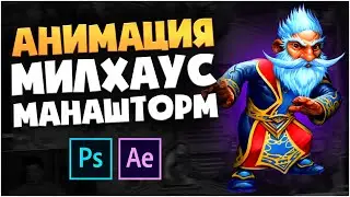 Анимация Милхаус Манашторм Animation Timelapse Hearthstone