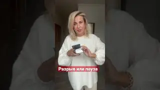 Разрыв или пауза 