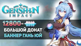 Крутим баннер Гань Юй | Genshin Impact | 12800 Примогемов