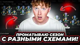 проматываю карьеру с разными схемами | эксперимент EA FC 24