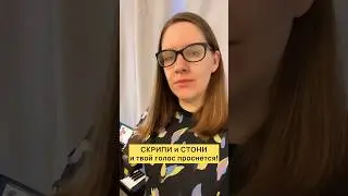СКРИПИ И СТОНИ и ТВОЙ ГОЛОС ПРОСНЕТСЯ 