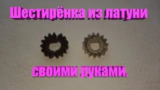 Шестерня из латуни для тестомеса своими руками