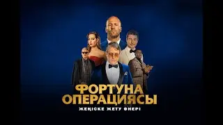 Фортуна операциясы