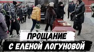 Прощание с Еленой Логуновой