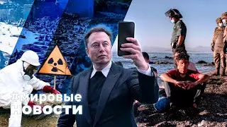МИРОВЫЕ НОВОСТИ – 28 августа 2024
