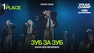 Volga Champ 10th Anniversary | Show Kids Beginners | 1st place | Front row | Зуб за зуб