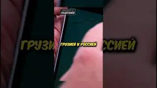 ГРАНИЦА МЕЖДУ ГРУЗИЕЙ И РОССИЕЙ😯