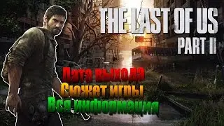 THE LAST OF US 2  - Дата выхода, сюжет игры, вся информация.