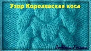 Королевская коса. Узоры спицами #50 ОБЪЕМНАЯ КОСА