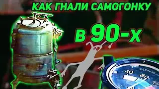 КАК В 90-Х ГНАЛИ САМОГОН. САМОГОННЫЙ АППАРАТ ИЗ СТИРАЛЬНЫХ МАШИН ОТ ДЯДИ ТОЛИ.