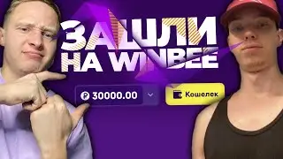 ЗАШЛИ на WINBEE с Владом ALL IN !