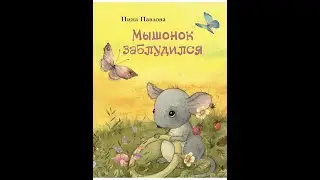 Нина Павлова МЫШОНОК ЗАБЛУДИЛСЯ