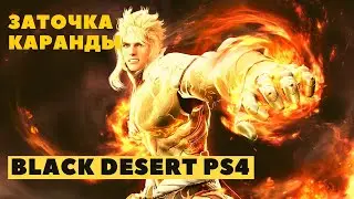 Black Desert Online PS4 ➤ ЗАТОЧКА КАРАНДЫ ➤ +13 ЛЕГКО