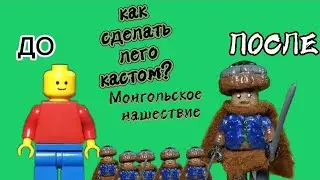 Как сделать кастомную фигурку Лего? Нашествие монголов на Русь!